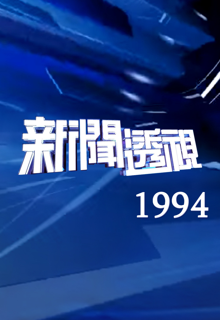 新闻透视 (1994)