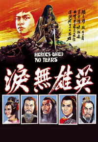 英雄无泪