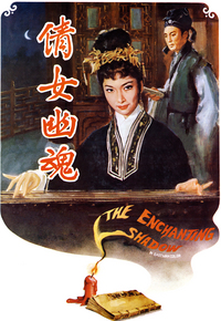 倩女幽魂