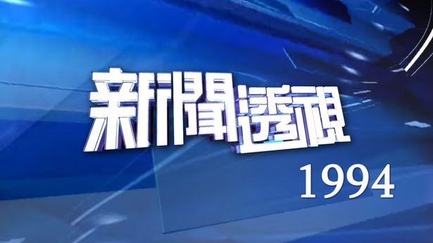 新闻透视 (1994)