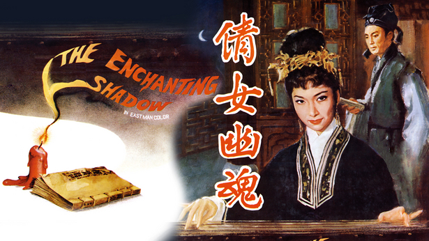 倩女幽魂 (1960) [国语] [内封繁/英双字] [1080P/MKV/2.17G]-金曲拾光机 - MusiCore@乐影带