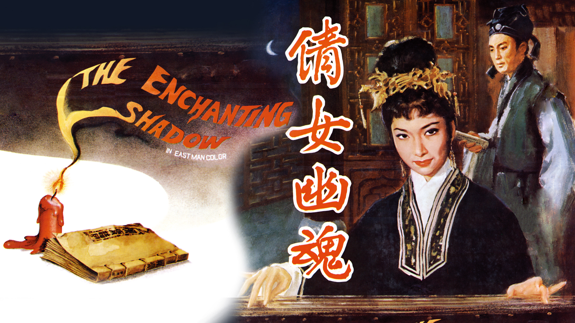 倩女幽魂