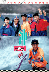 冲天小子