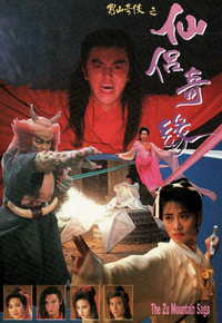 蜀山奇侠之仙侣奇缘
