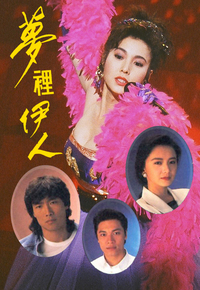 梦里伊人