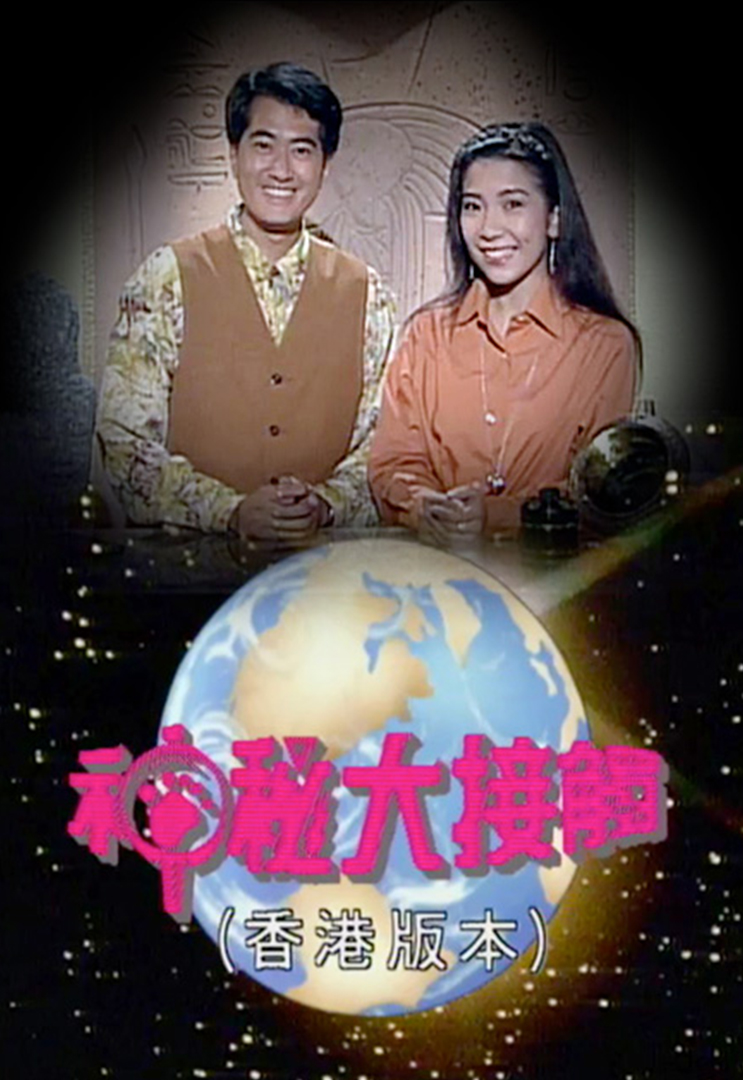 神秘大接触 1991