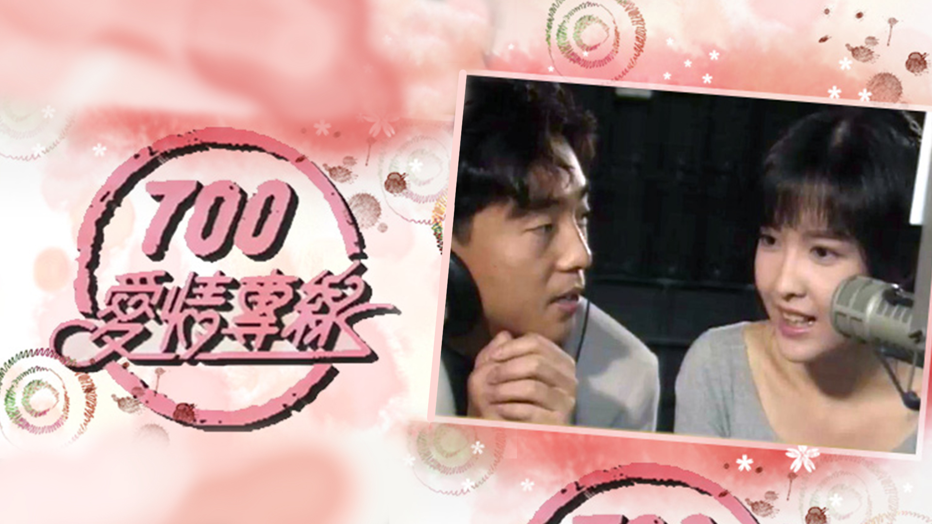 700愛情專線 THE MODERN LOVE STORY (II)