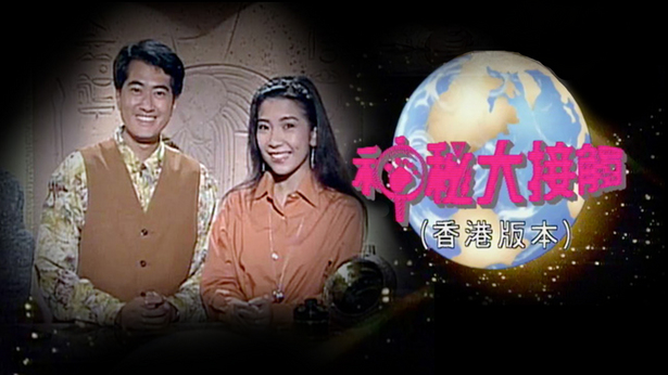 神秘大接触 1991