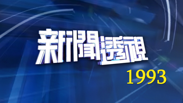 新闻透视 (1993)