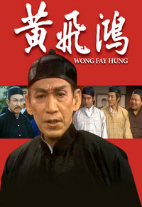 黄飞鸿