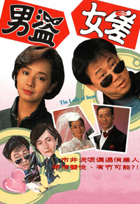 男盗女差