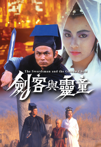剑客与灵童