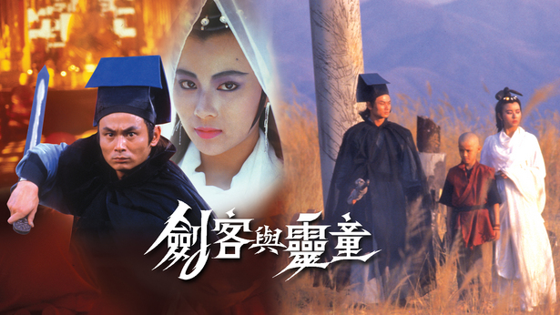 剑客与灵童