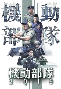 机动部队 2019