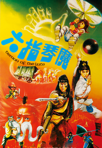 六指琴魔