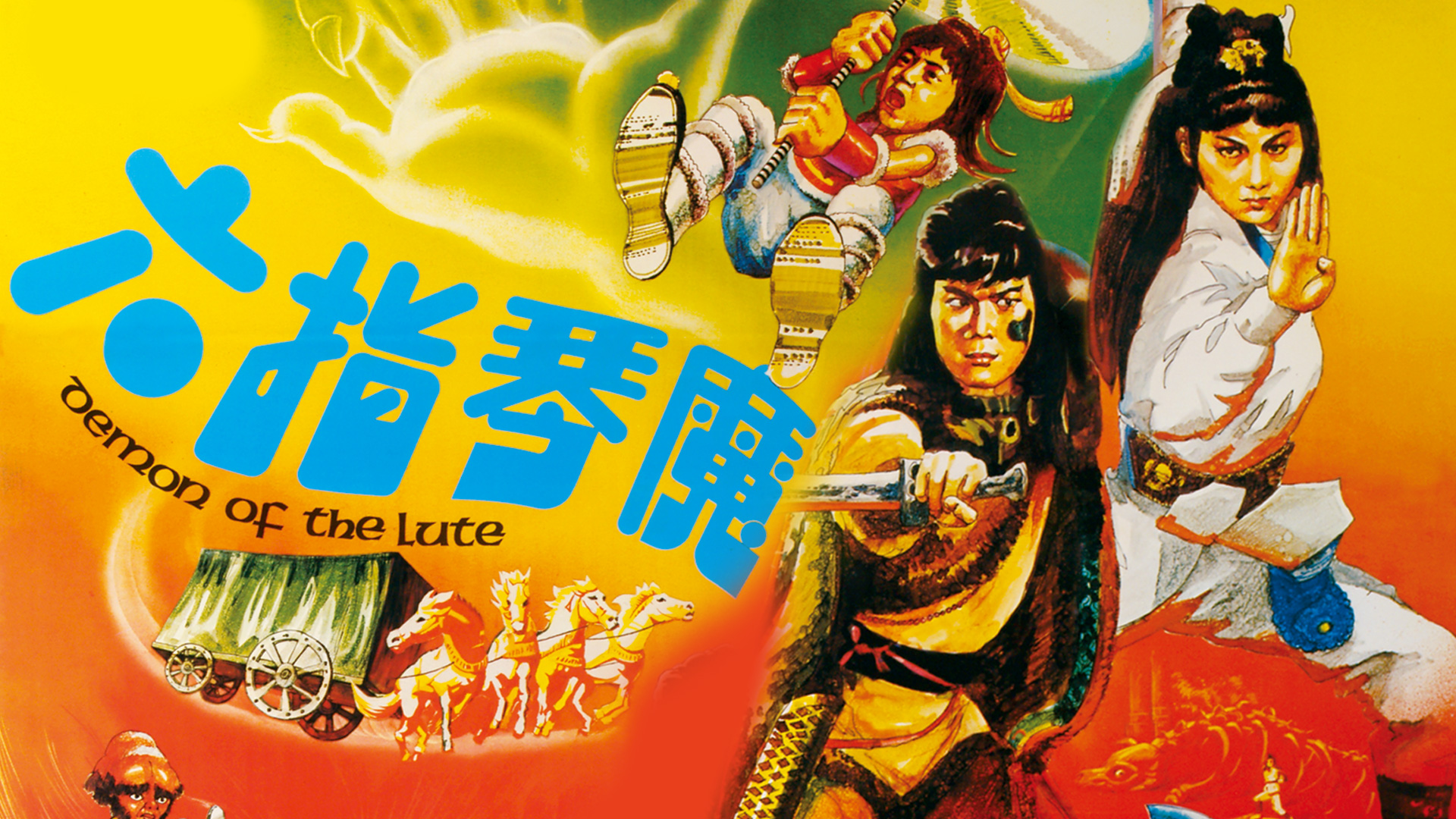 六指琴魔