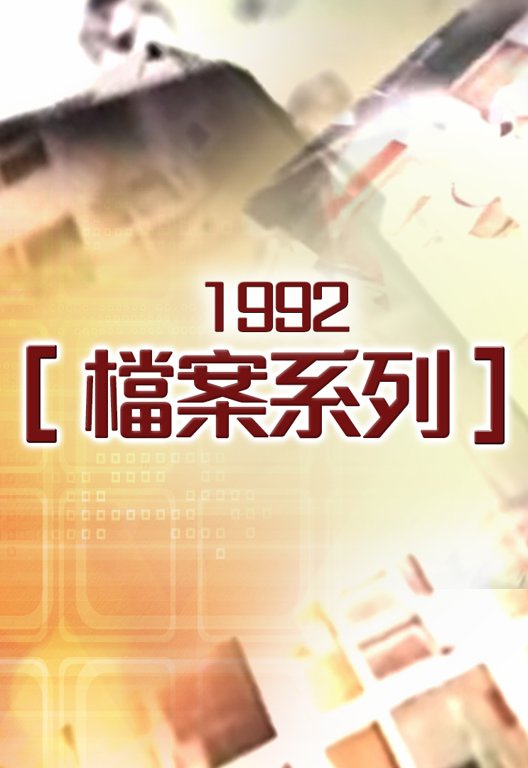 档案系列 (1992)