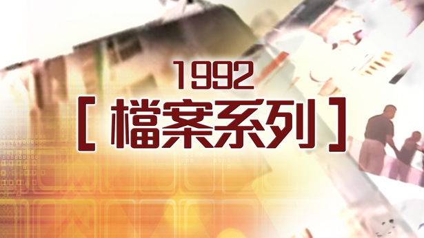 档案系列 (1992)