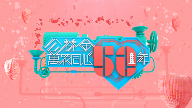 万众同心公益金50年 2019