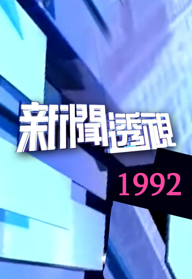 新闻透视 (1992)