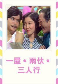 一屋·两伙·三人行