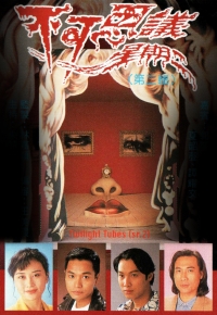 不可思议星期二 (第二辑)