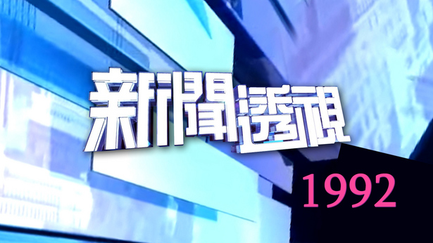 新闻透视 (1992)