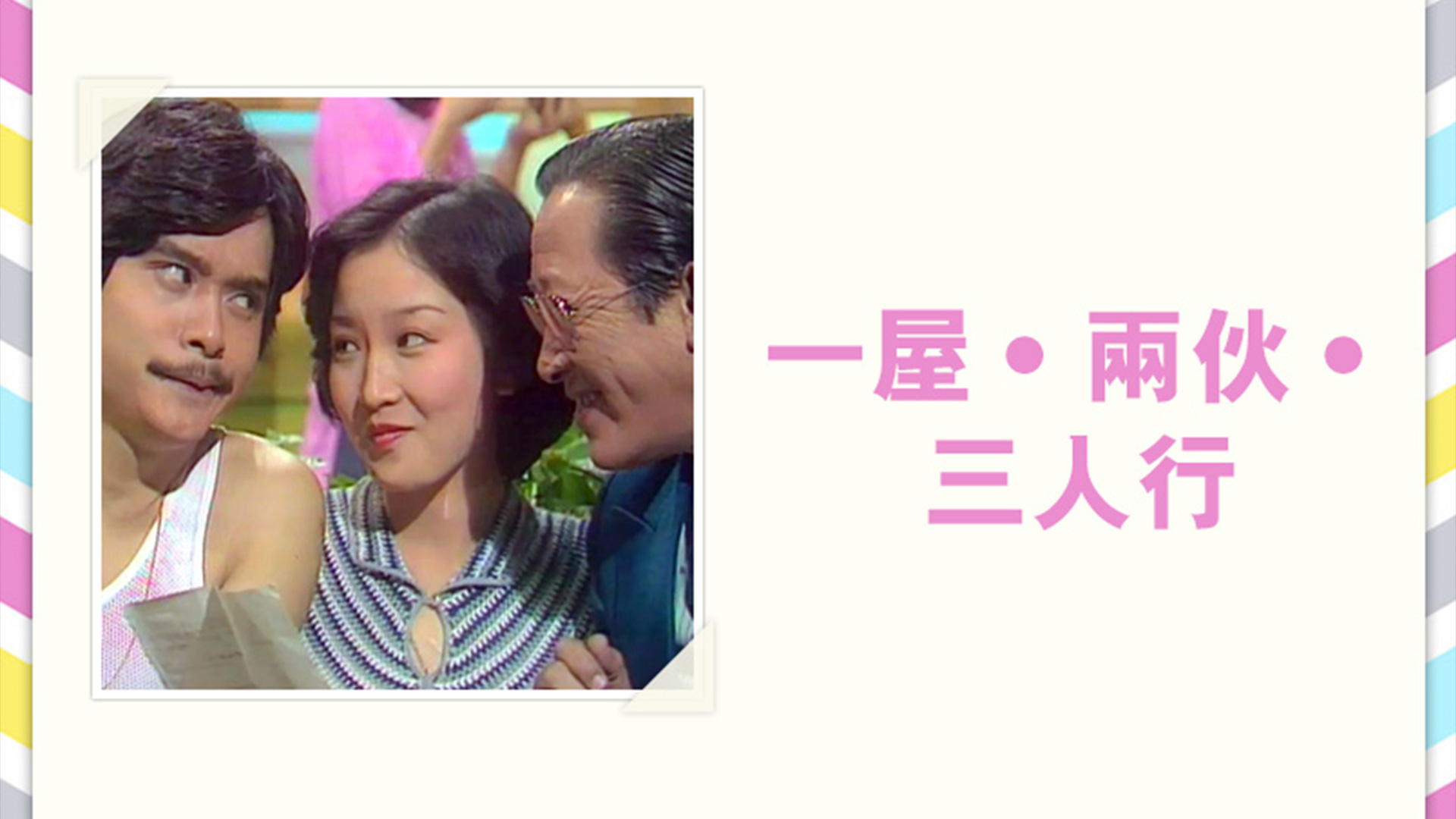 一屋·两伙·三人行