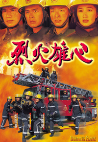 烈火雄心