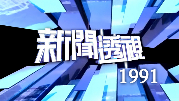 新闻透视 (1991)