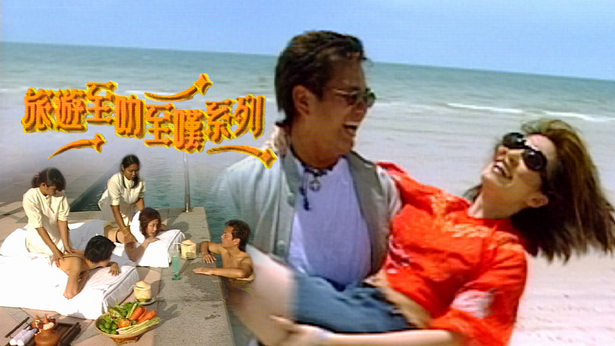 旅游至叻至叹系列