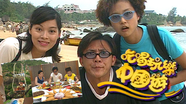 吃喝玩乐中国游 1997