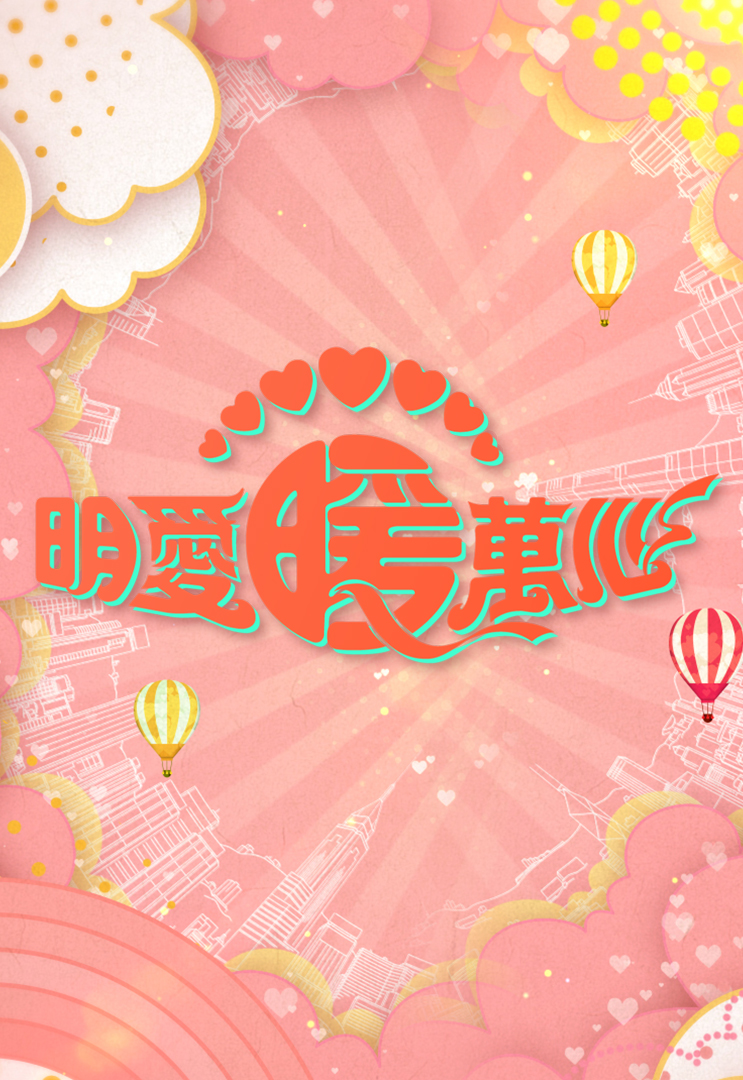 明爱暖万心 2019