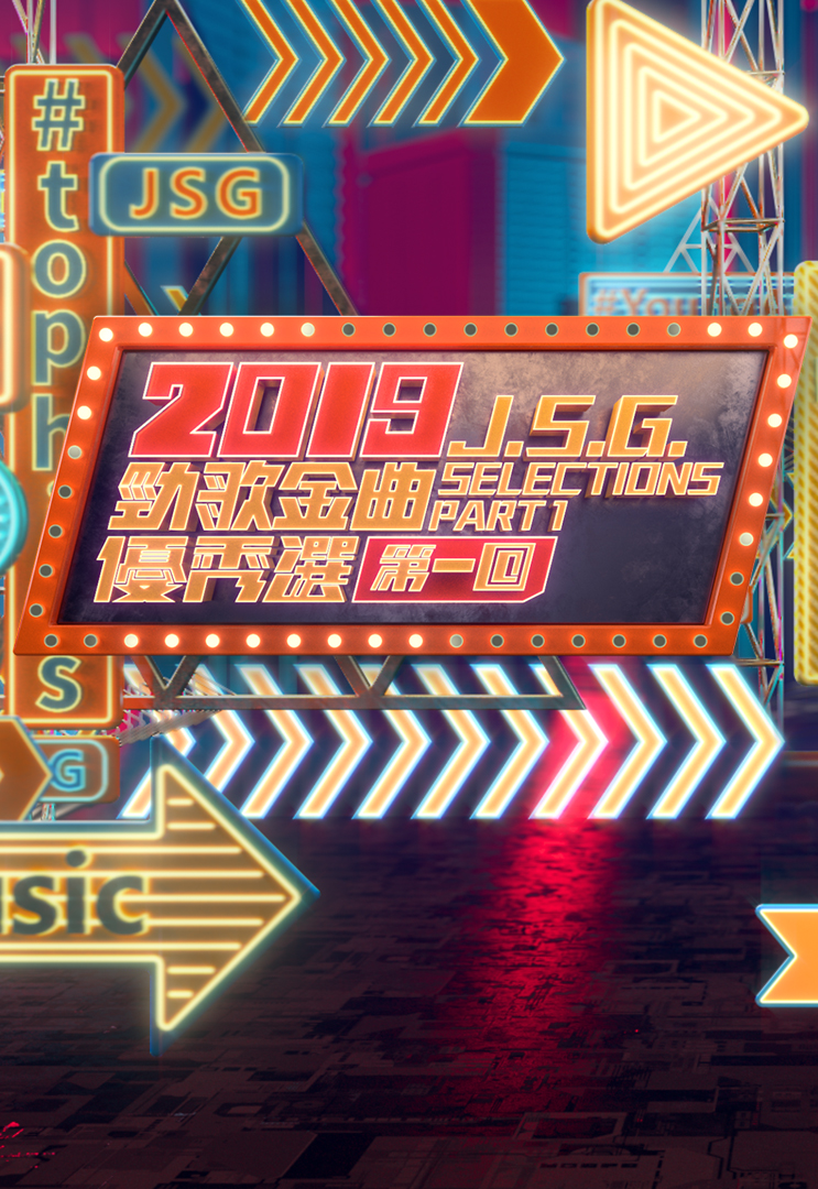 2019 劲歌金曲优秀选第一回