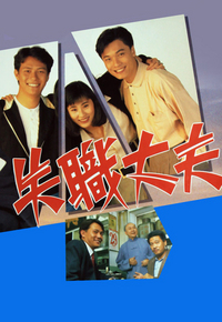 失职丈夫