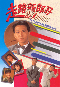 走路新郎哥