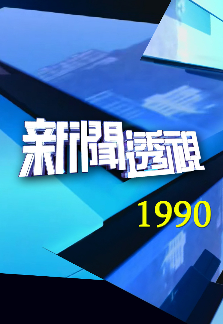 新闻透视 (1990)