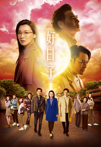 好日子