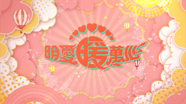 明爱暖万心 2019