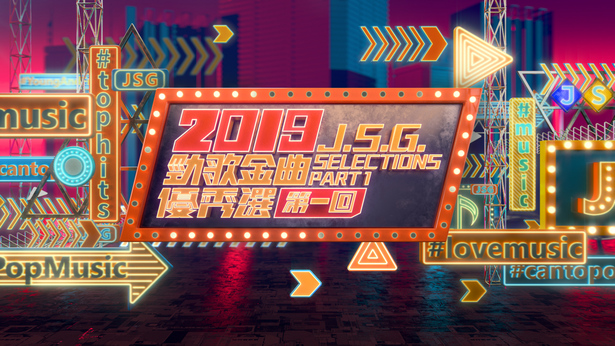 2019 劲歌金曲优秀选第一回