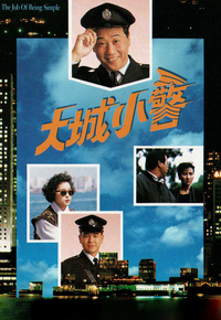 大城小警