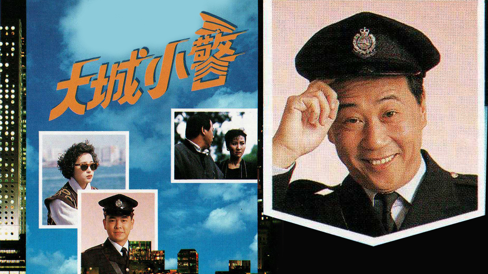 大城小警