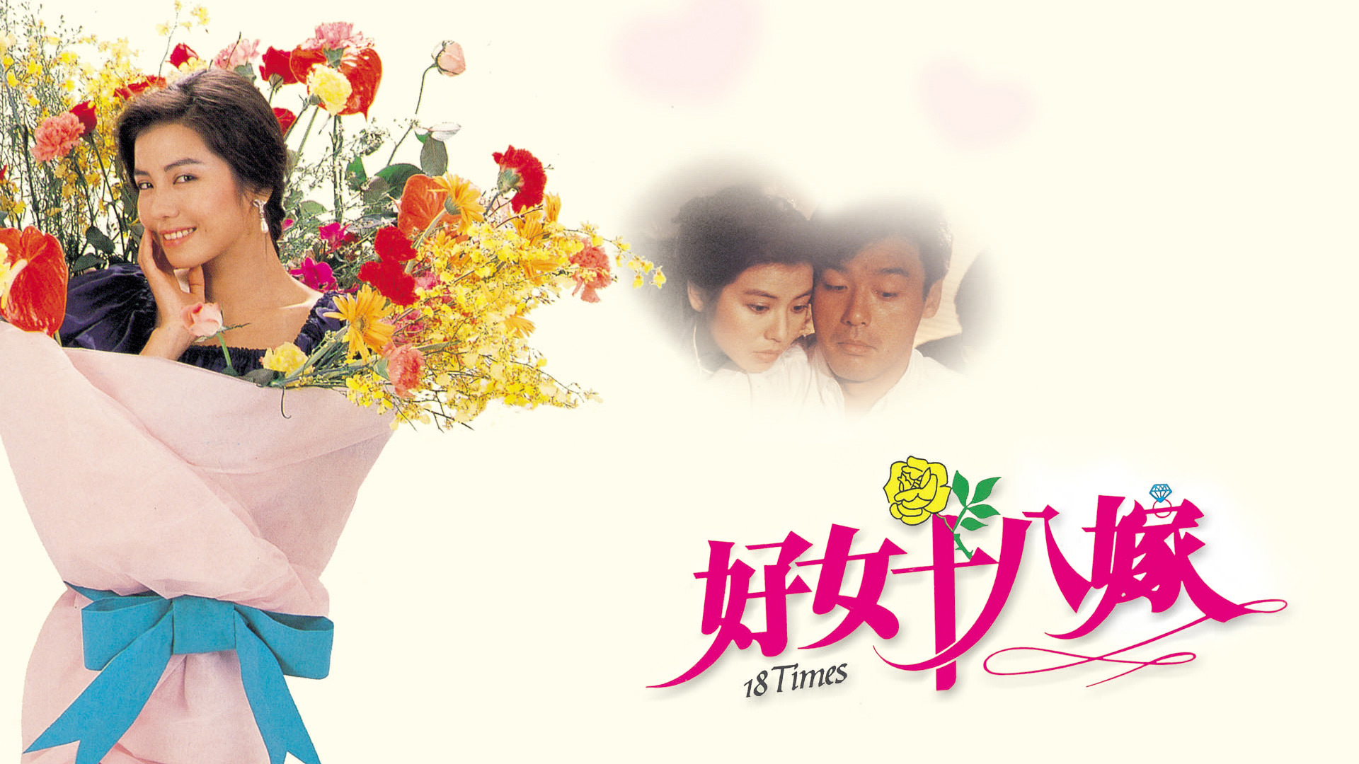 好女十八嫁