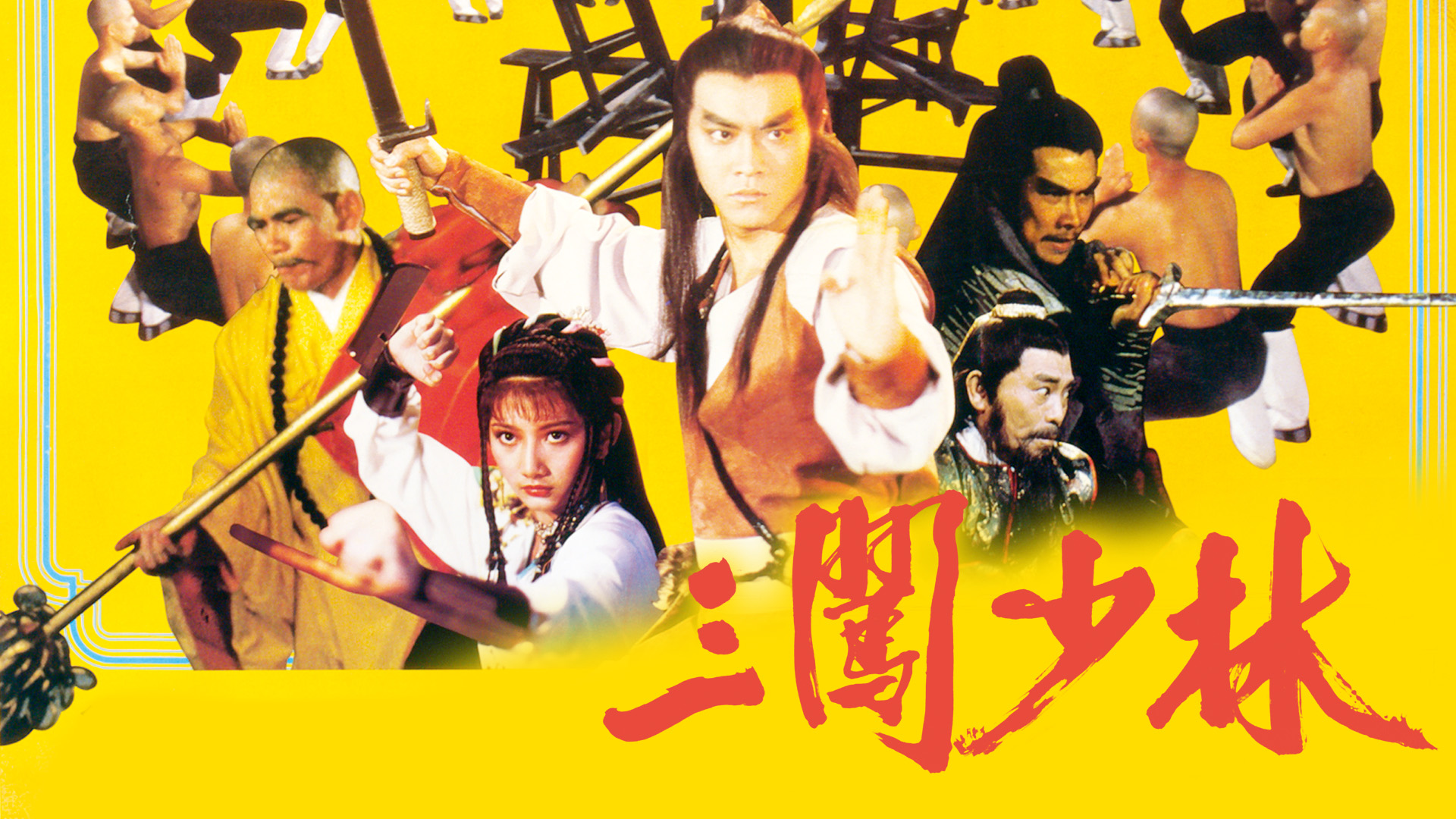 三闯少林