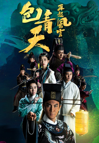 包青天再起风云