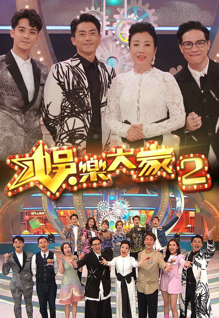 娱乐大家 (Sr.2)