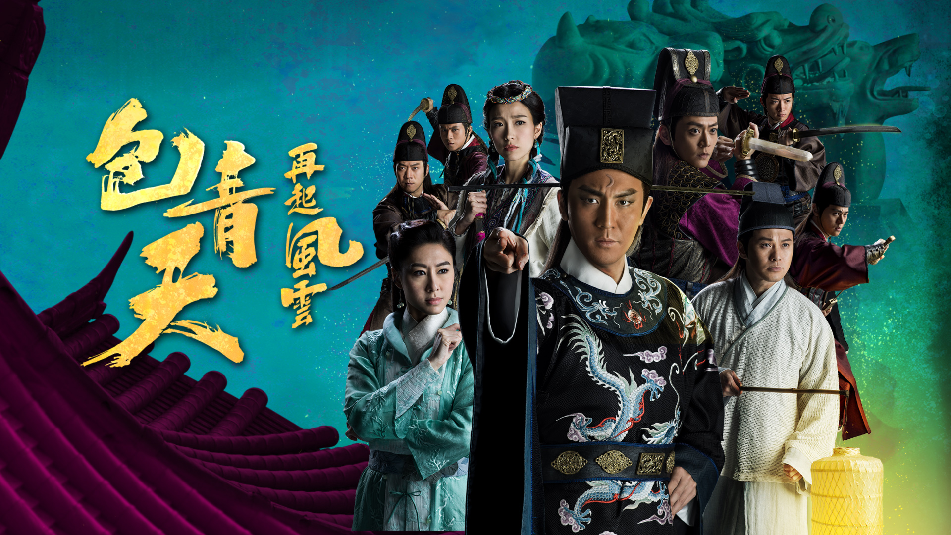 包青天再起风云