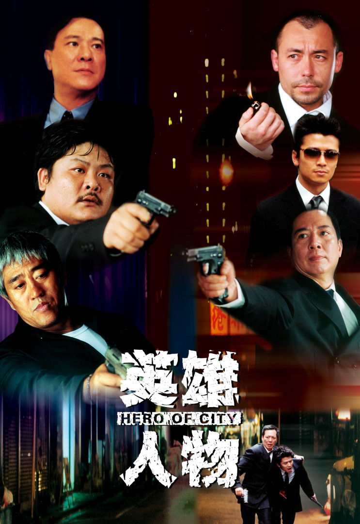 英雄人物 myTV SUPER