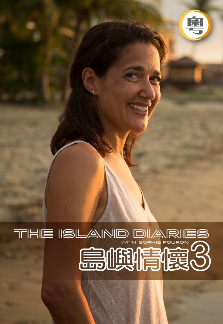 myTV SUPER The Island Diaries with Sophie Fouron (III)