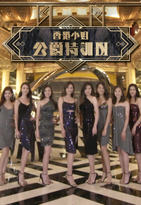 香港小姐公爵特训班 (2019)